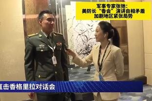 媒体人：国足客战新加坡要做好遇昏哨的心理准备 埃万斯常错判